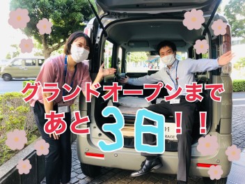 グランドオープンまであと３日！！